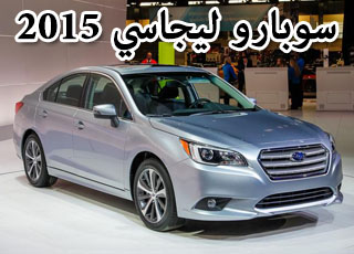 سوبارو ليجاسي 2015 الجديدة كلياً تعرض للمرة الاولى “صور ومواصفات” Subaru Legacy