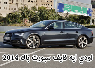 "تقرير" اودي A5 سبورت باك 2014 ايه فايف صور ومواصفات Audi A5 2014 3