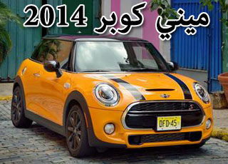 “تقرير” ميني كوبر 2014 الجديدة صور ومواصفات وفئات Mini Cooper