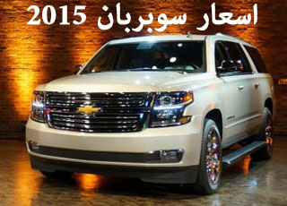 اسعار شفرولية سوبربان 2015 الجديد رسمياً مع المواصفات Chevrolet Suburban