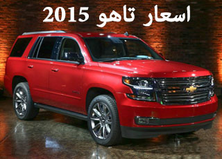 اسعار شفرولية تاهو 2015 الجديد رسمياً مع المواصفات Chevrolet Tahoe