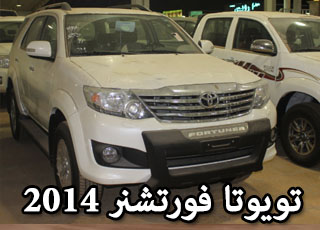 فورتشنر 2014 بالتطويرات الجديدة صور واسعار ومواصفات Toyota Fortuner