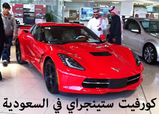 “بالصور” وصول كورفيت ستينجراي 2014 الجديدة كلياً الى السعودية Corvette Stingray