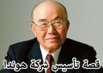 "قصة" الطالب الذي تحدى شركة تويوتا وأسس شركته العملاقة اليوم "هوندا" 2