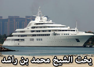 “بالصور” يخت ملك حاكم دبي الشيخ محمد بن راشد آل مكتوم بسعر 1,3 مليار