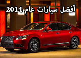 تعرف على قائمة السيارات المرشحة لجائزة افضل سيارة في العالم لعام 2014