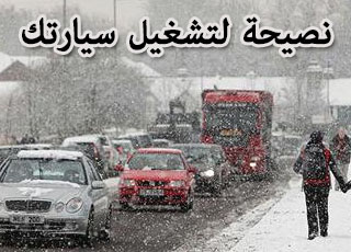 “نصيحة” كيف تشغل محرك سيارتك في الأجواء الباردة هذه الايام