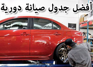 “بالصور” افضل جدول صيانة دورية لسيارتك للمحافظة على أدائها ومحركها