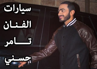 “بالصور” شاهد سيارات الفنان المصري تامر حسني السريعة والفاخرة