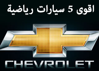 “بالصور” اقوى واغلى وافخم 5 سيارات رياضية منتظره في عام 2015