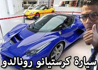 "بالصور" كرستيانو رونالدو يشتري اغلى سيارة فيراري بسعر 6,7 مليون ريال سعودي 3