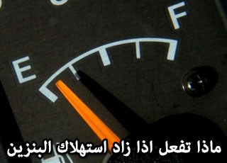 “نصيحة” ماذا يجب عليك ان تفعل إذا زاد استهلاك سيارتك للبنزين؟