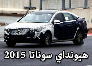 “بالصور” هيونداي سوناتا 2015 الجديدة كلياً تظهر في اخر اختبار لها قبل ظهورها رسمياً