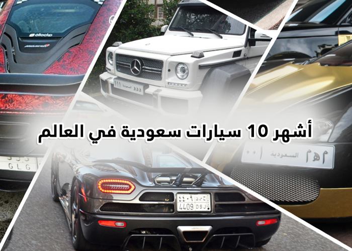 “بالصور” شاهد اشهر 10 سيارات سعودية في العالم