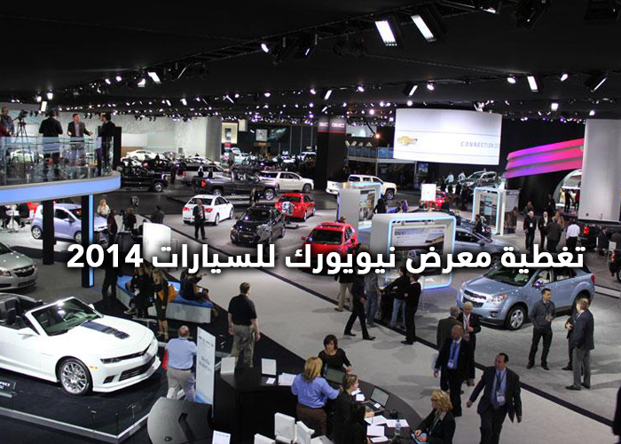 “بالصور” تغطية معرض نيويورك للسيارات 2014 تقرير مصور بالكامل NY Auto Show